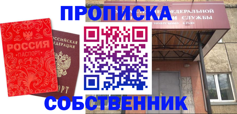 прописка от собственника в Кинеле